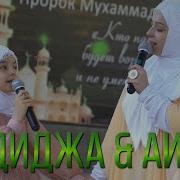 Нашид Хадиджа И Аиша