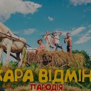Пародія На Пісню Охрана Атмена