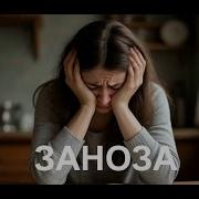 Бесподобная Песня Заноза