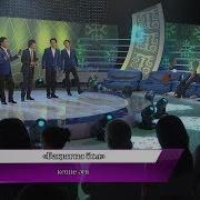Жігіттер Тобы Бақытты Бол Көше Әні
