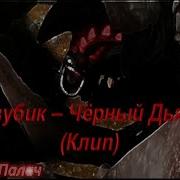 Беззубик Чёрный Дьявол Клип