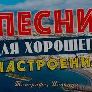 Песни Для Хорошего Настроения Песни От Всей Души