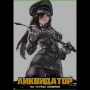 Ликвидатор На Службе Империи 2