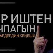 Кедей Адамдын Бай Болушуна 7 Кадам Канткенде Ийгилике Жетебиз