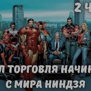 Марвел Торговля Начинается С Мира Ниндзя 2 Часть Альтернативный Сюжет Марвел