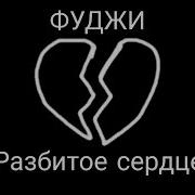 Фуджи Разбитое Сердце Премьера Трека 2019