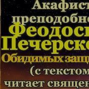 Акафист Феодосию Печерскому