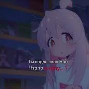 Ты Подмешал Мне Что То В Колу