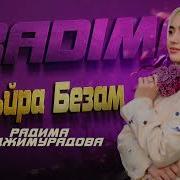 Радима Хаджимурадова Хьо Гина