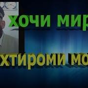 Хочи Мирзо Одоби Муошират