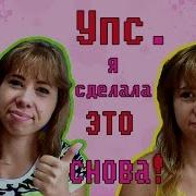 Упс Я Сделала Это Снова