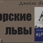 Аудиокнигу Джеймс Фенимор Купер Морские Львы
