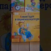 Конни Идёт В Парикмахерскую