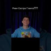 Риви Сестра Глента