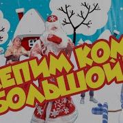 Лепим Мы Снеговика