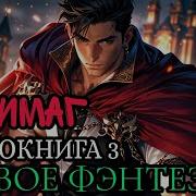 Архимаг Попадает В Новый Мир Книга 3