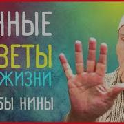 Советы От Бабы Нины На Многие Случаи Жизни