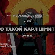 Карл Шмитт Теория Партизана