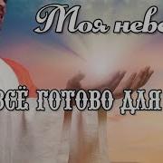 Смугла Ты Но Красива Видом Песня Для Невесты Христа