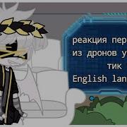 Реакция Персонажей Из Дронов Убийц На Тик Ток 2 Часть
