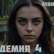 Остаться Человеком 4 Книга Аудикнига