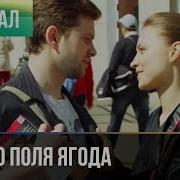 Не Твоего Я Поля Ягода