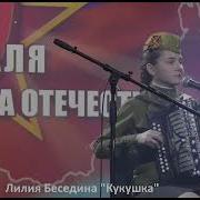 Лилия Беседина Кукушка