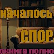Замуж На Спор Полная Версия Аудиокнига