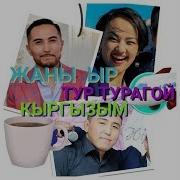 Жаны Ыр Курал Добр Гулзат Мамытбек Турагой Кыргызым