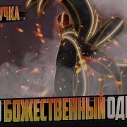 Наруто Божественный Одиночка
