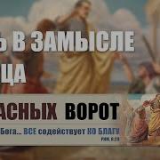 Боль В Замысле Творца