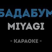 Мияги Бадабум Караоке