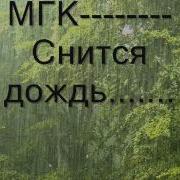 Мгк Мне Снится Дождь