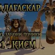 Мадагаскар Точики 1