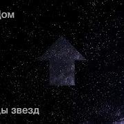 Мириады Звезд Песня