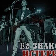 Е2 Знакомы Концерт