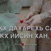 Песня Для Свекрови На Чеченском Скачать