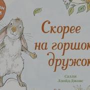 Что В Твоём Подгузнике Я Иду На Горшок Волшебная Книга Приучающая К