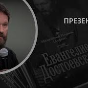 Евангелие Фёдора Достоевского