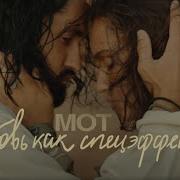 Несколько Слов Мот