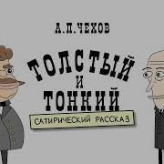 Толстый И Тонкий Мультик