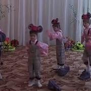 Танец Мышат Средняя Группа
