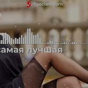 Дмитрий Гревцев Ты Самая Лучшая Ремикс