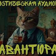 Аудиокнига Авантюра