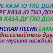 1Уьйре Хаза Ю Тхо Долчахь Суьйре Хаза Ю Тхо Долчахь Ишта Хаза Ду Тхо Долчахь Чеченская Песня Илл