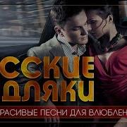 Русские Медляки Самые Красивые И Нежные Песни Для Влюбленных