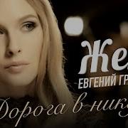 Жека Дорога В Никуда Ремикс
