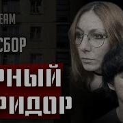 Самосбор Черный Коридор Запись Вторая Rpg Стрим The Station