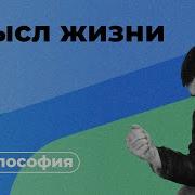Смысл Жизни Человека