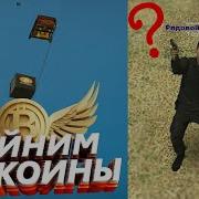 Как Майнить Биткойны В Garry S Mod
